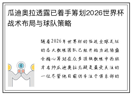 瓜迪奥拉透露已着手筹划2026世界杯战术布局与球队策略