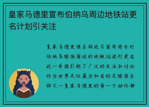 皇家马德里宣布伯纳乌周边地铁站更名计划引关注