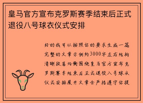 皇马官方宣布克罗斯赛季结束后正式退役八号球衣仪式安排