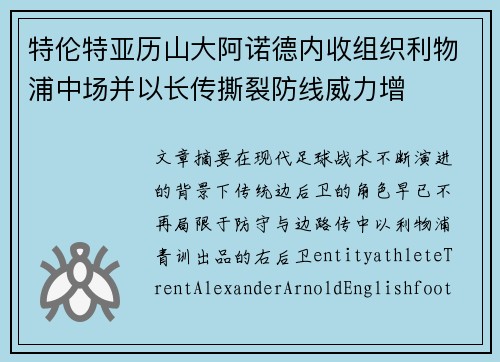 特伦特亚历山大阿诺德内收组织利物浦中场并以长传撕裂防线威力增 特伦特亚历山大阿诺德内收组织利物浦中场并以长传撕裂防线威力增