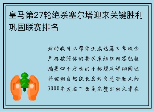 皇马第27轮绝杀塞尔塔迎来关键胜利巩固联赛排名 皇马第27轮绝杀塞尔塔迎来关键胜利巩固联赛排名