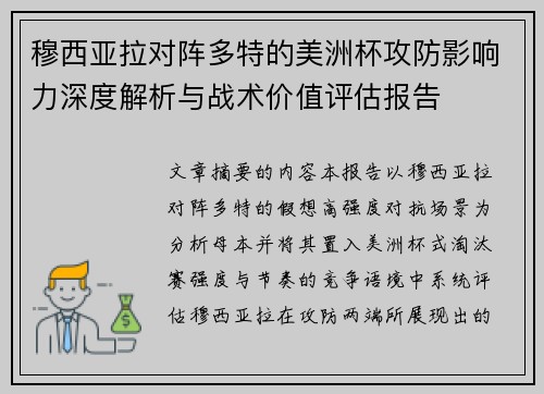 穆西亚拉对阵多特的美洲杯攻防影响力深度解析与战术价值评估报告