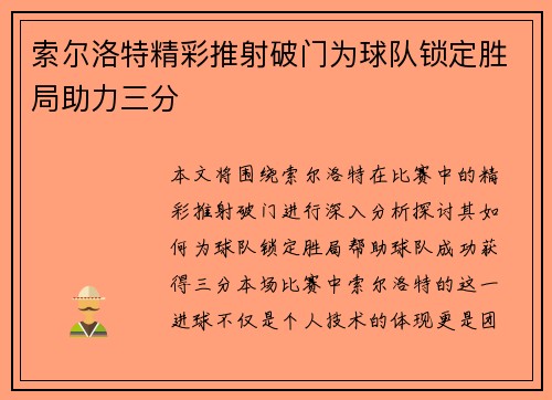 索尔洛特精彩推射破门为球队锁定胜局助力三分