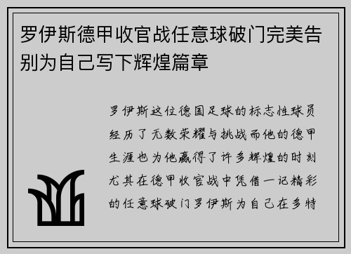 罗伊斯德甲收官战任意球破门完美告别为自己写下辉煌篇章 罗伊斯德甲收官战任意球破门完美告别为自己写下辉煌篇章