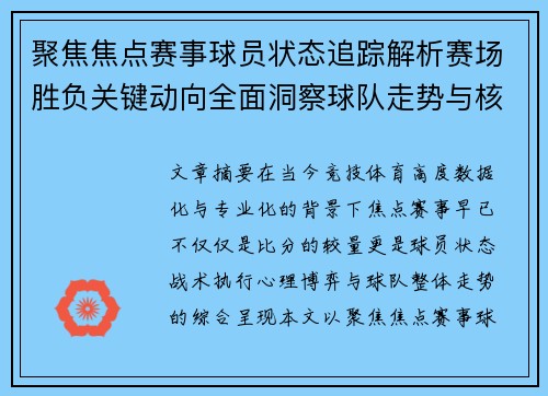 聚焦焦点赛事球员状态追踪解析赛场胜负关键动向全面洞察球队走势与核心表现