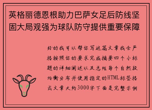 英格丽德恩根助力巴萨女足后防线坚固大局观强为球队防守提供重要保障 英格丽德恩根助力巴萨女足后防线坚固大局观强为球队防守提供重要保障