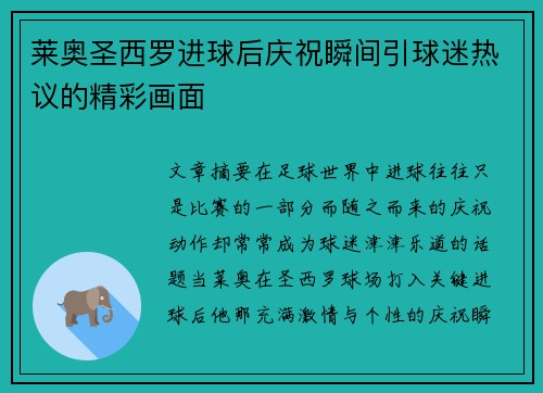 莱奥圣西罗进球后庆祝瞬间引球迷热议的精彩画面