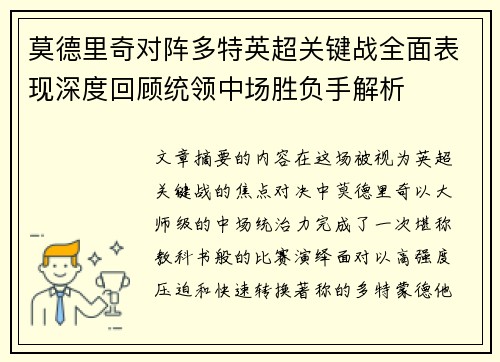 莫德里奇对阵多特英超关键战全面表现深度回顾统领中场胜负手解析 莫德里奇对阵多特英超关键战全面表现深度回顾统领中场胜负手解析