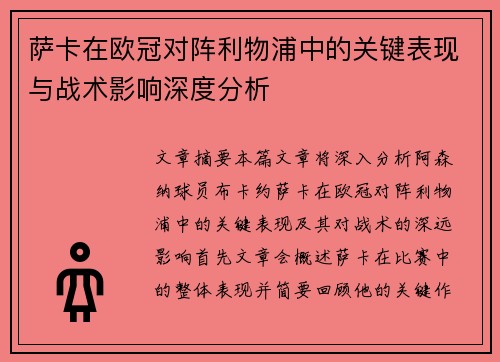 萨卡在欧冠对阵利物浦中的关键表现与战术影响深度分析