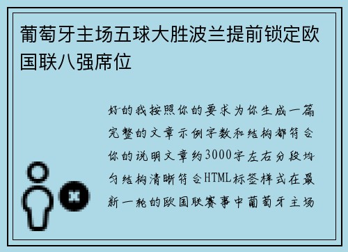 葡萄牙主场五球大胜波兰提前锁定欧国联八强席位 葡萄牙主场五球大胜波兰提前锁定欧国联八强席位