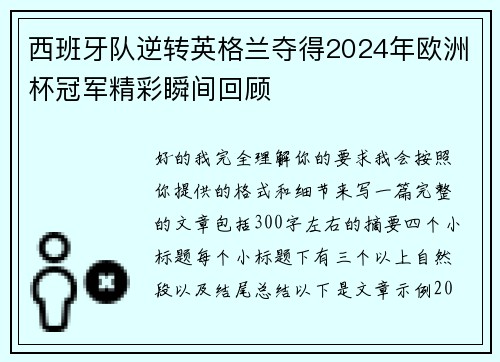 西班牙队逆转英格兰夺得2024年欧洲杯冠军精彩瞬间回顾