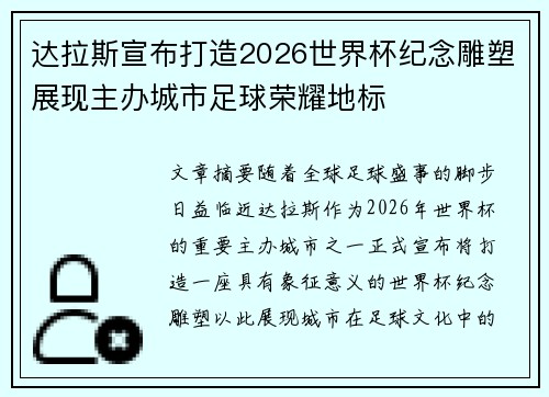 达拉斯宣布打造2026世界杯纪念雕塑展现主办城市足球荣耀地标