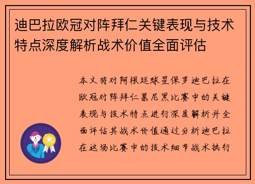 迪巴拉欧冠对阵拜仁关键表现与技术特点深度解析战术价值全面评估