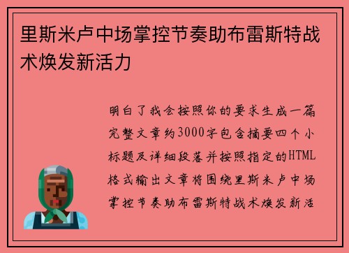 里斯米卢中场掌控节奏助布雷斯特战术焕发新活力