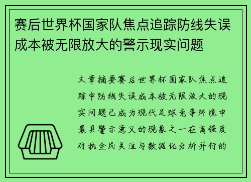 赛后世界杯国家队焦点追踪防线失误成本被无限放大的警示现实问题