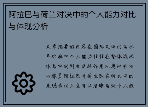 阿拉巴与荷兰对决中的个人能力对比与体现分析