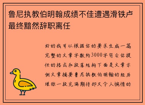 鲁尼执教伯明翰成绩不佳遭遇滑铁卢最终黯然辞职离任