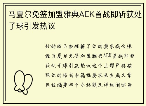 马夏尔免签加盟雅典AEK首战即斩获处子球引发热议